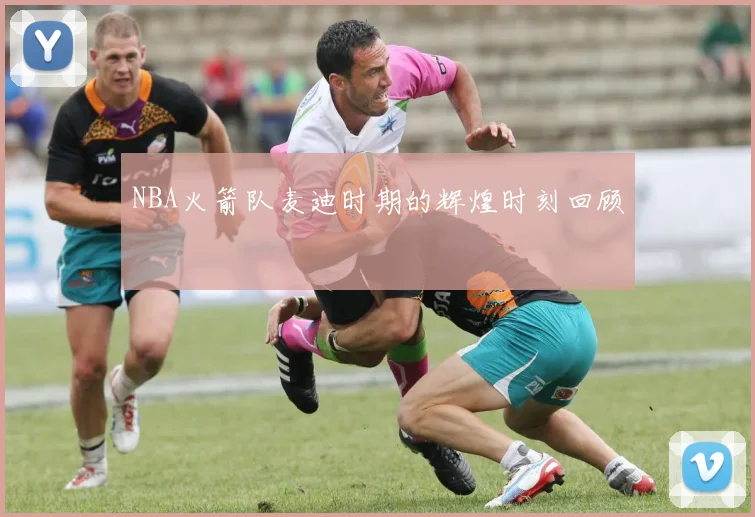 NBA火箭队麦迪时期的辉煌时刻回顾