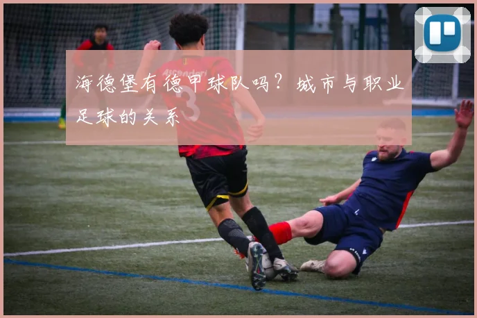 海德堡有德甲球队吗？城市与职业足球的关系