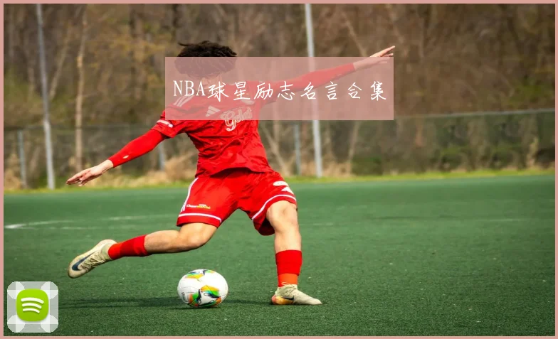 NBA球星励志名言合集