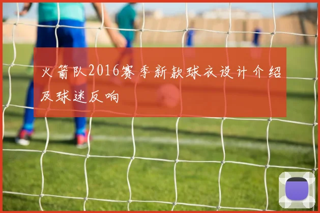 火箭队2016赛季新款球衣设计介绍及球迷反响