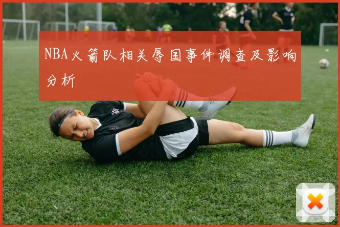 NBA火箭队相关辱国事件调查及影响分析