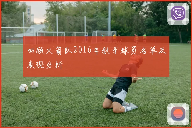 回顾火箭队2016年秋季球员名单及表现分析