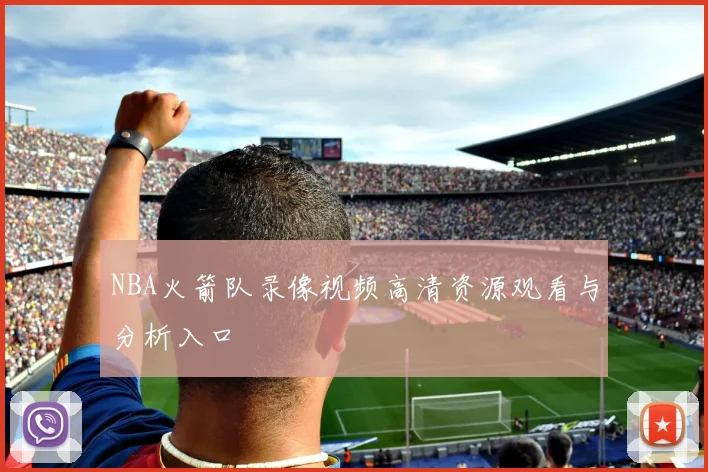 NBA火箭队录像视频高清资源观看与分析入口