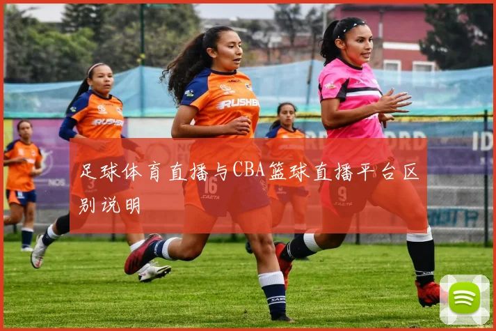 足球体育直播与CBA篮球直播平台区别说明