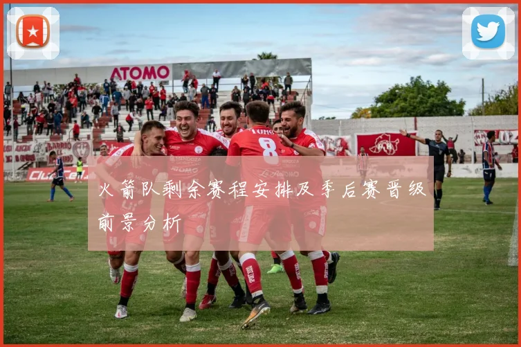 火箭队剩余赛程安排及季后赛晋级前景分析