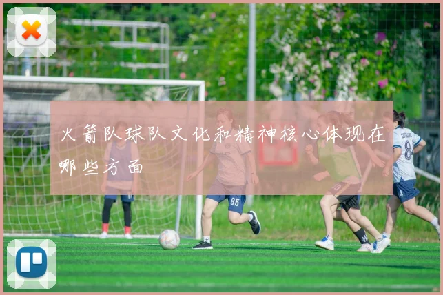 火箭队球队文化和精神核心体现在哪些方面