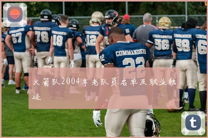 火箭队2004年老队员名单及职业轨迹