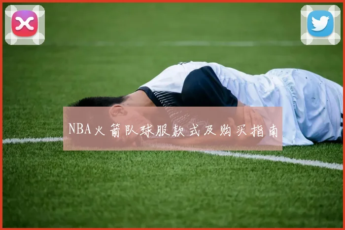 NBA火箭队球服款式及购买指南