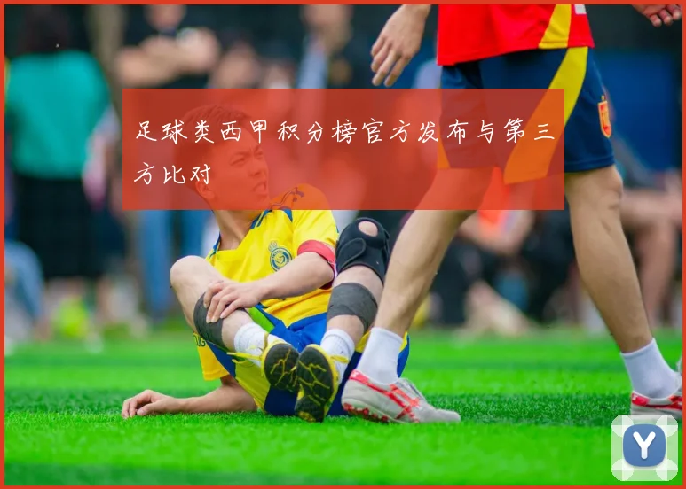 足球类西甲积分榜官方发布与第三方比对
